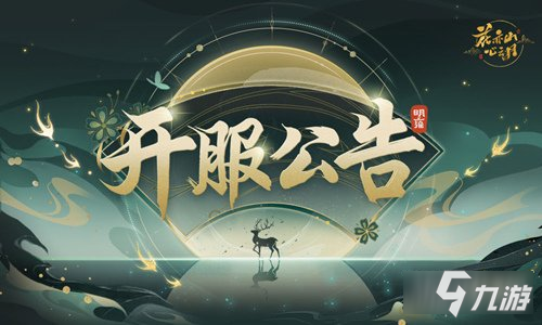 花亦山心之月8月18日踏薇之行测试开服公告
