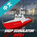 船舶模拟2021加速器