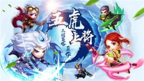 三国五虎传说截图