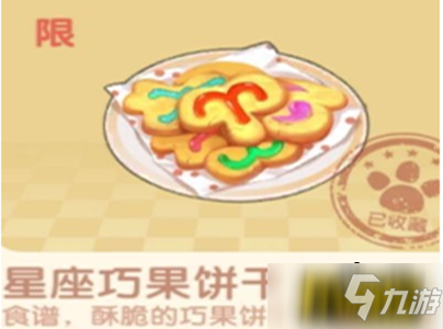 摩尔庄园手游星座巧果饼干怎么做-星座巧果饼干菜谱配方及制作攻略