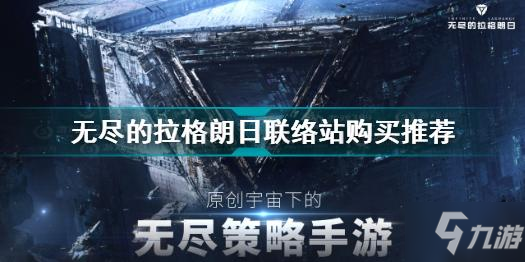 《无尽的拉格朗日》联络站购买哪个好 联络站如何买
