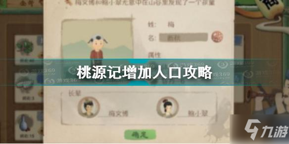 《桃源記》增加人口圖文教程 如何增加人口