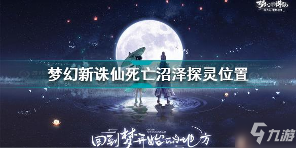 梦幻新诛仙死亡沼泽探灵位置在哪 死亡沼泽探灵位置介绍