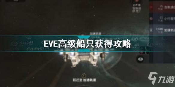 EVE星戰(zhàn)前夜無燼星河高級船只怎么獲得 高級船只獲得攻略