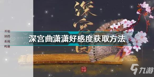 深宫曲潇潇好感度怎么获得 深宫曲潇潇好感度获取方法