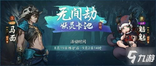 古迹寻珍复刻活动开启《神都夜行录》全新SSR妖灵马面降临神都