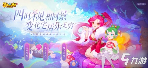 《夢幻西游》手游全新家園系統(tǒng)驚喜上線，玉苑瓊樓、生活模式等你來體驗(yàn)!