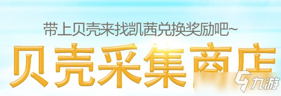 龍之谷貝殼采集商店活動 龍之谷貝殼采集商店活動地址