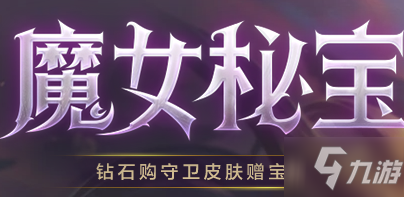 LOL2021魔女秘寶活動