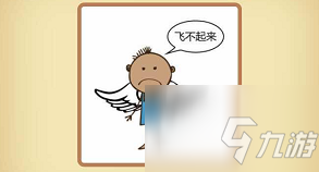 成语猜猜看尚书52关人有翅膀但是飞不起来答案