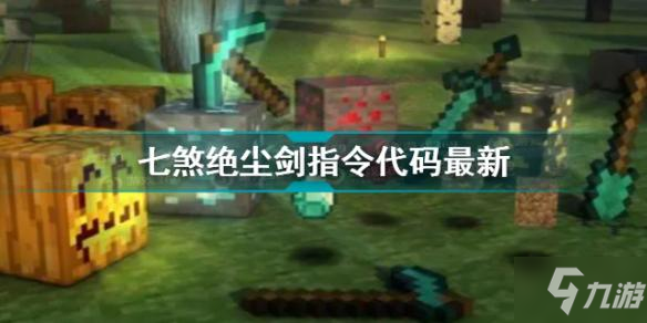 我的世界魂师生存七煞绝尘剑指令代码最新 七煞绝尘剑代码2021