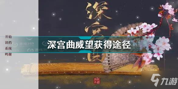 深宮曲威望怎么加 深宮曲威望獲得途徑