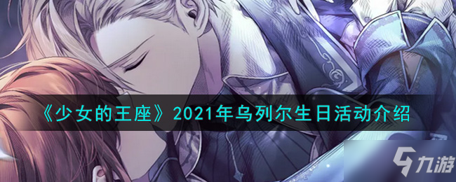 《少女的王座》2021年烏列爾生日活動(dòng)介紹