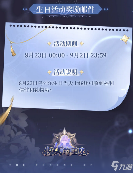 《少女的王座》2021年乌列尔生日活动介绍