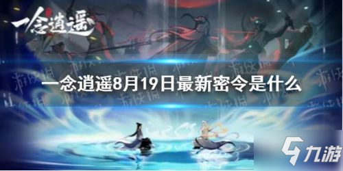 一念逍遙最新8.19兌換碼分享 最新密令介紹