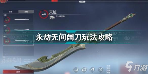 《永劫无间》阔刀图文教程 阔刀攻略大全