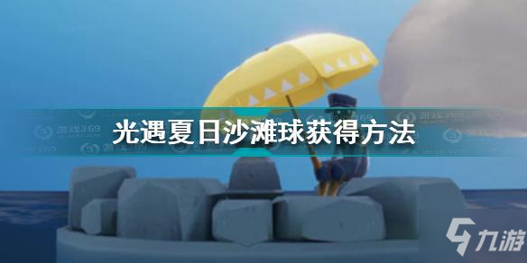 光遇夏日沙灘球怎么獲得 光遇夏日沙灘球獲得方法