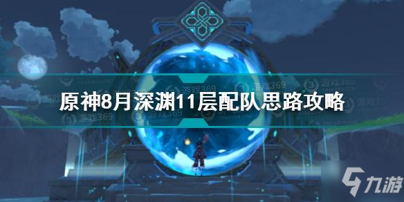 《原神》8月深渊11层配队思路图文教程 8月深渊11层如何配队