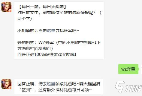 《王者榮耀》昨日推文中藏有哪位英雄的最新情報 8月1日每日一題