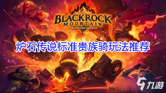 炉石传说标准贵族骑怎么玩-炉石传说标准贵族骑玩法推荐