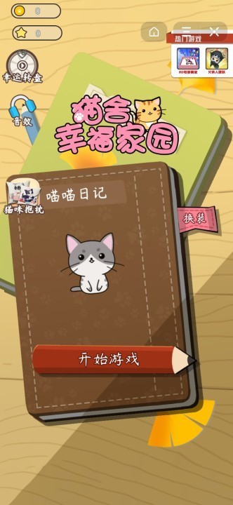 猫舍幸福家园截图2