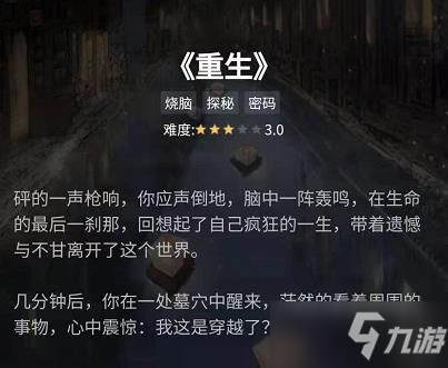 《犯罪大师》重生案件答案介绍