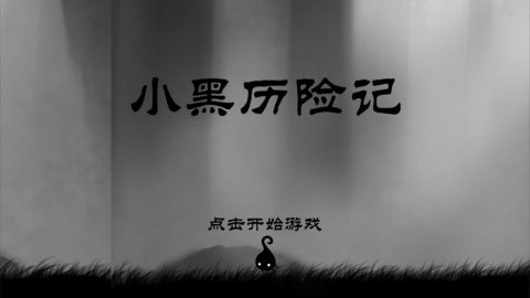 小黑歷險(xiǎn)記森林冒險(xiǎn)截圖2