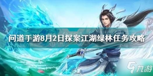 問(wèn)道手游8月2日探案江湖綠林任務(wù)怎么做 問(wèn)道8.2探案江湖綠林攻略