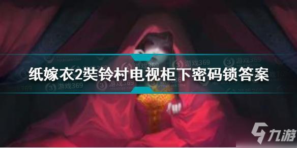 纸嫁衣2奘铃村电视柜下密码锁答案是什么 密码锁答案分享