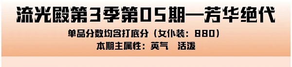 愛江山更愛美人手游流光殿芳華絕代搭配攻略