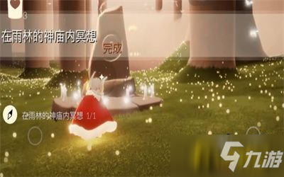 光遇8.2雨林神廟冥想任務(wù)怎么做-8.2雨林神廟冥想任務(wù)完成攻略