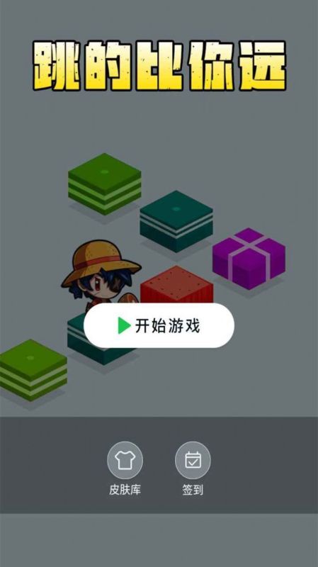 跳得比你遠(yuǎn)截圖1