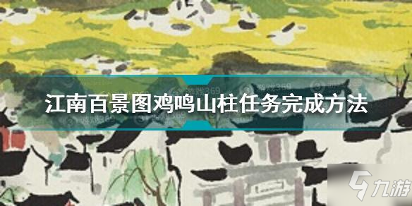 《江南百景图》鸡鸣山柱任务完成攻略教程 鸡鸣山柱任务制作方法教程