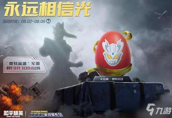 和平精英奥特曼皮肤多少钱？奥特曼光之祝福军需皮肤价格介绍