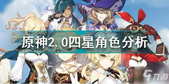 《原神》2.0四星角色分析 2.0四星角色什么比较强