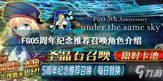 FGO5周年纪念推荐召唤有哪些角色 5周年纪念推荐召唤C呆