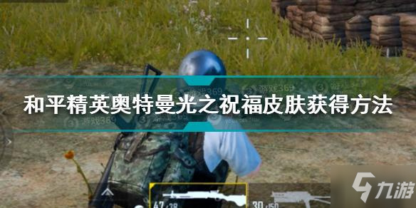 和平精英奥特曼光之祝福皮肤怎么获得 奥特曼皮肤获得方法