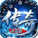 傳奇冰雪