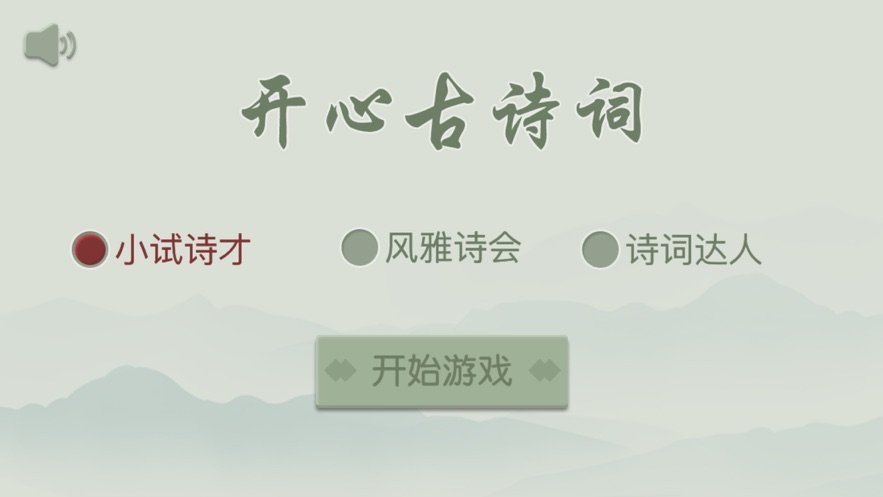 開心古詩(shī)詞好玩嗎 開心古詩(shī)詞玩法簡(jiǎn)介