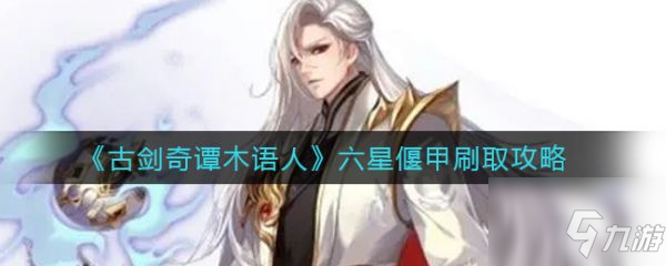 古剑奇谭木语人六星偃甲怎么刷 六星偃甲刷取攻略