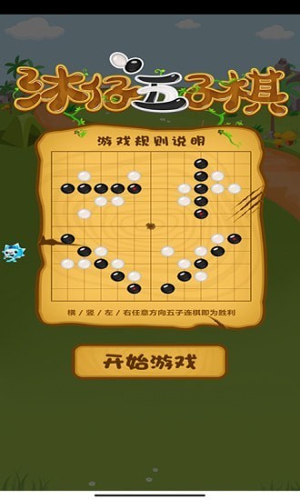 沐仔五子棋截图