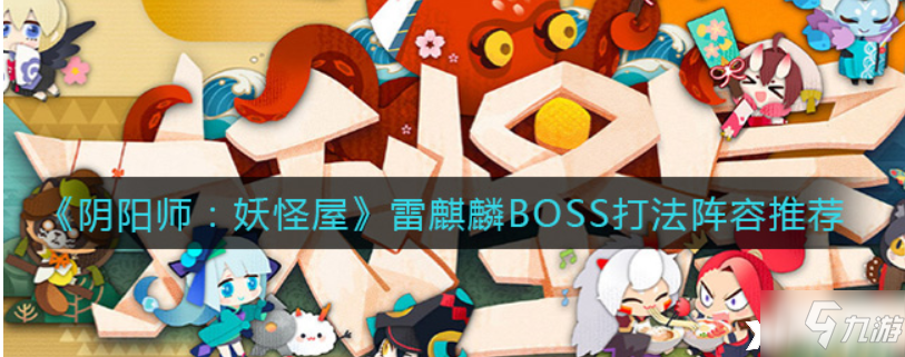 《陰陽師：妖怪屋》雷麒麟BOSS打法陣容哪個好