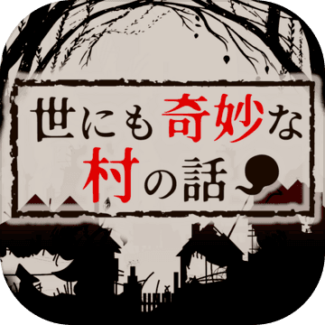 世にも奇妙な村の話加速器