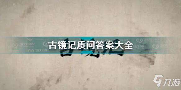 古鏡記npc質(zhì)問匯總 古鏡記質(zhì)問答案大全