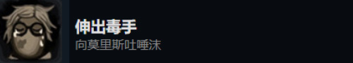 旁观者2伸出毒手怎么获得 成就获得攻略
