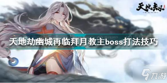 天地劫幽城再臨拜月教主boss怎么打 拜月教主boss打法技巧