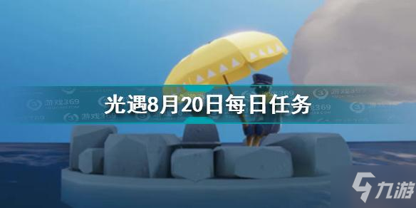 光遇8月20日每日任务怎么做 8.20每日任务完成方法
