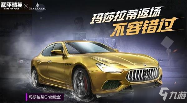 和平精英玛莎拉蒂2021返场时间及价格一览