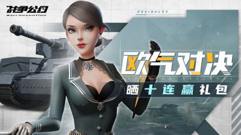 （已结束）《战争公约》晒十连抽截图赢壕气大礼包