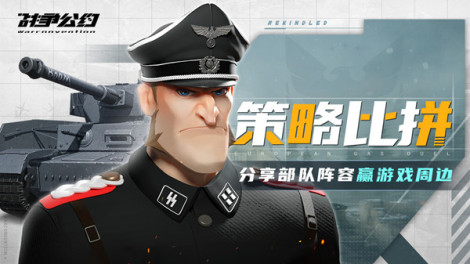 （已结束）《战争公约》晒阵容搭配赢内测豪礼！